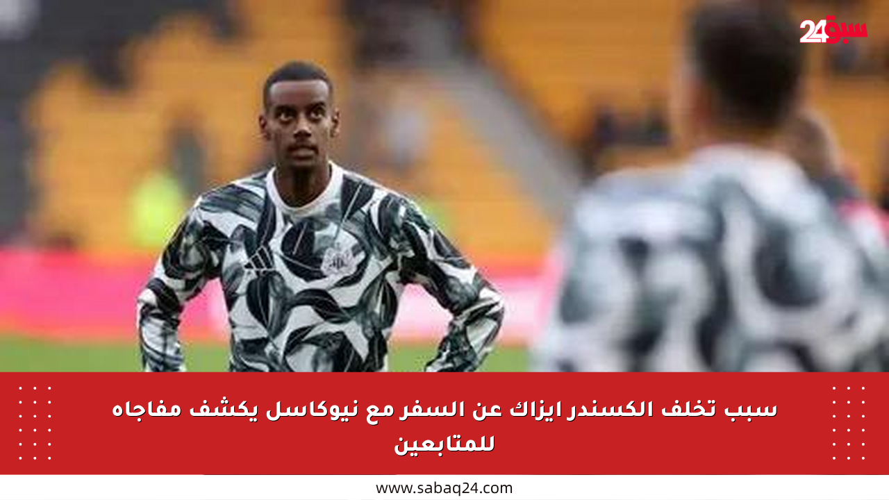 سبب تخلف ألكسندر إيزاك عن السفر مع نيوكاسل يكشف مفاجأة للمتابعين